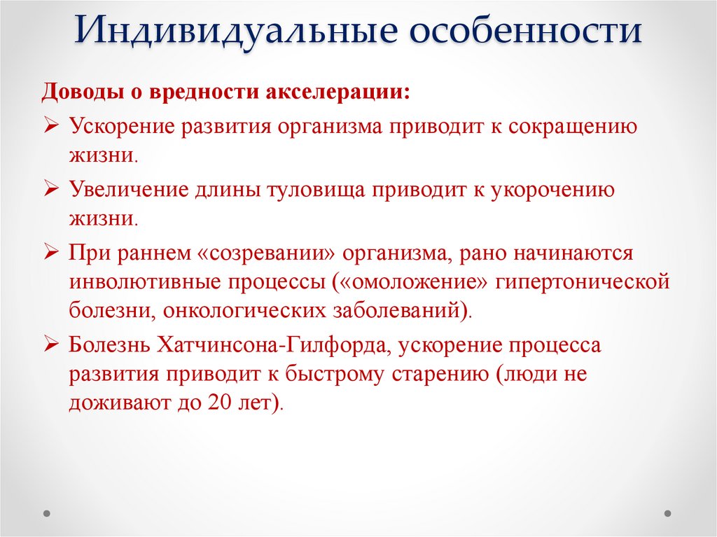 Индивидуальные особенности