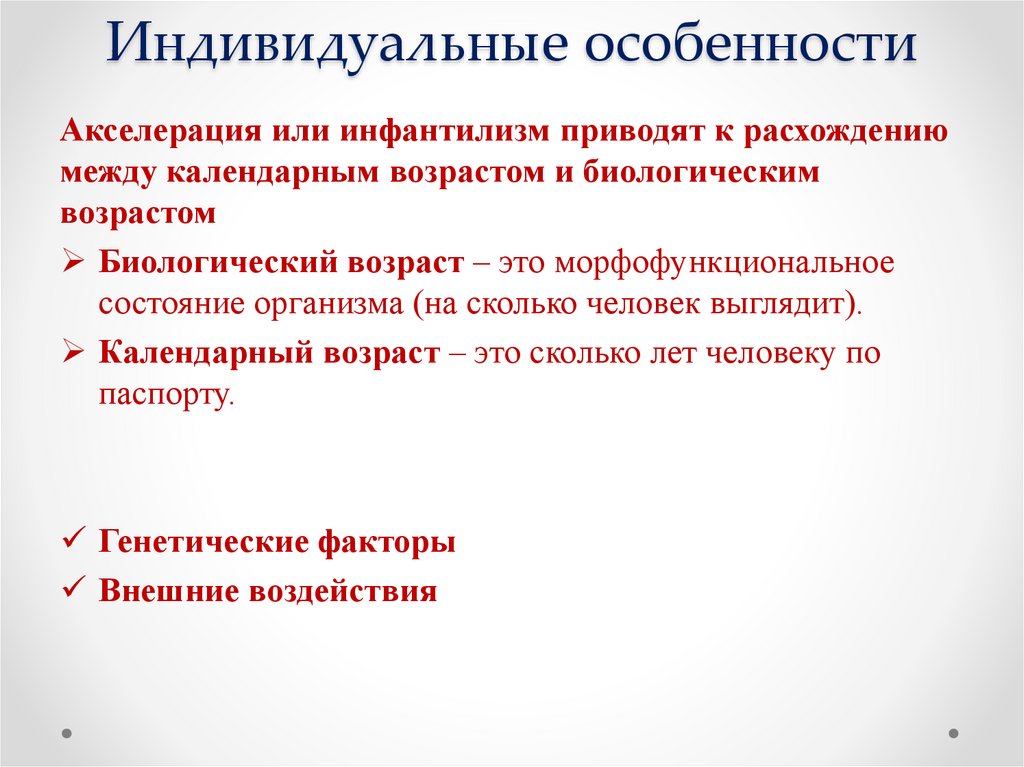 Индивидуальные особенности