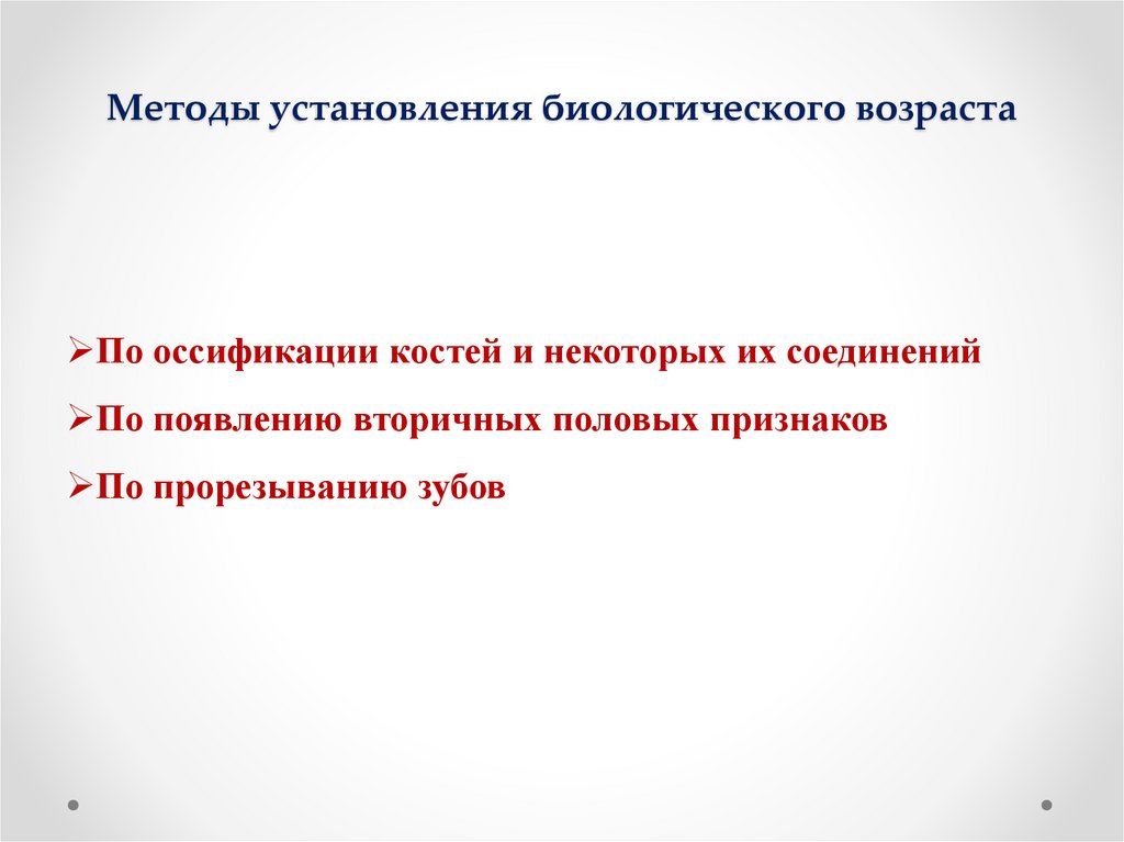 Методы установления биологического возраста