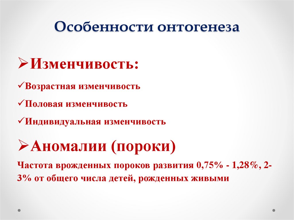 Особенности онтогенеза