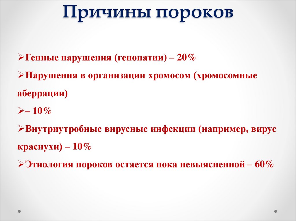 Причины пороков