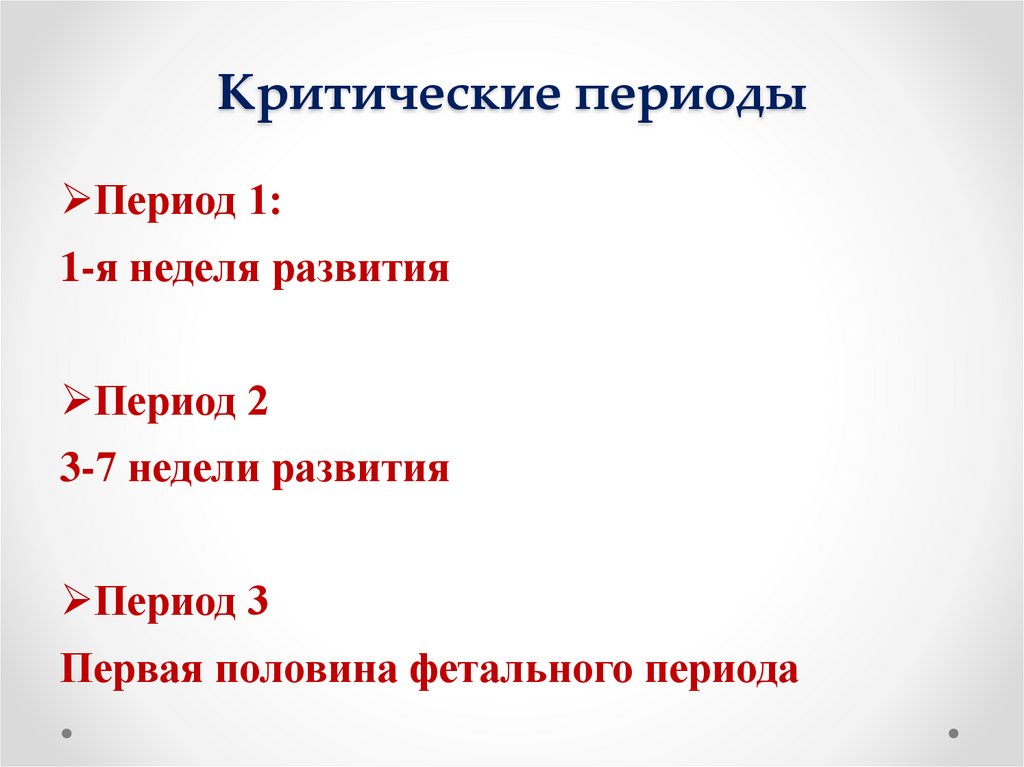Критические периоды
