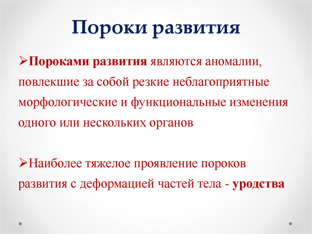 Пороки развития
