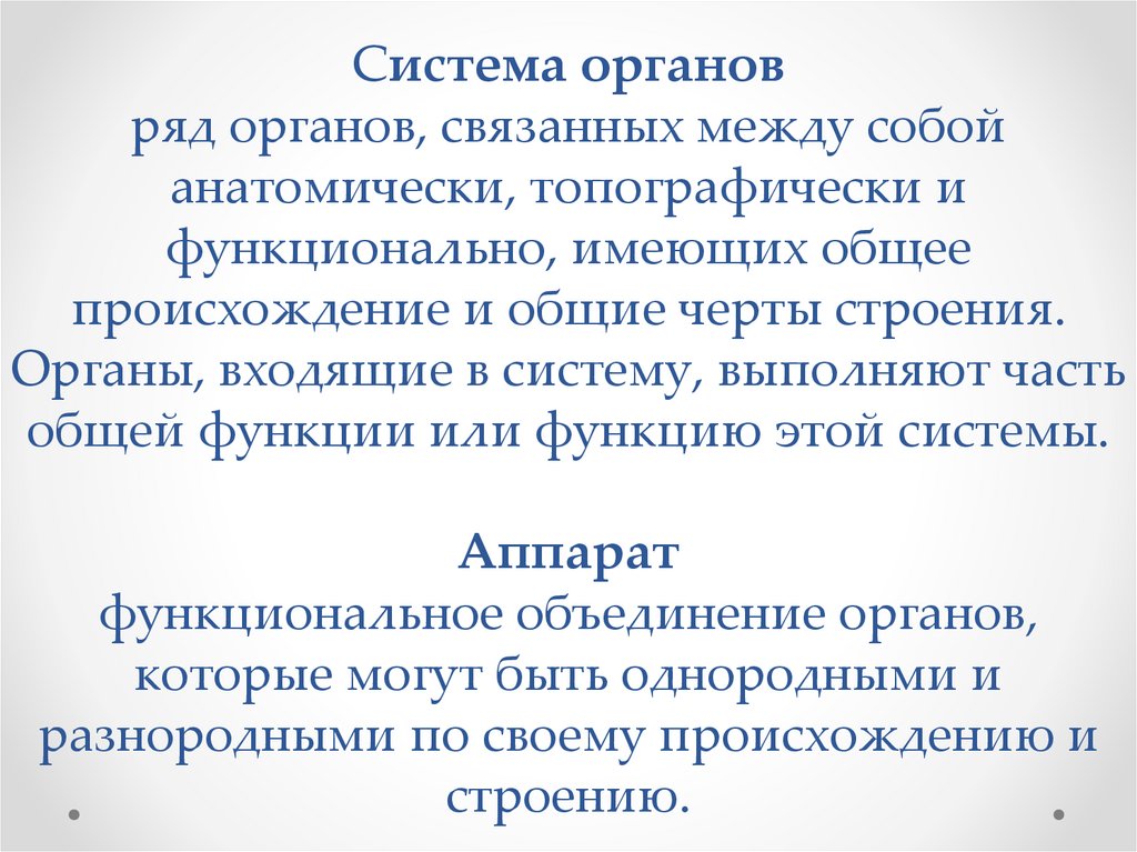 Система органов ряд органов, связанных между собой анатомически, топографически и функционально, имеющих общее происхождение и