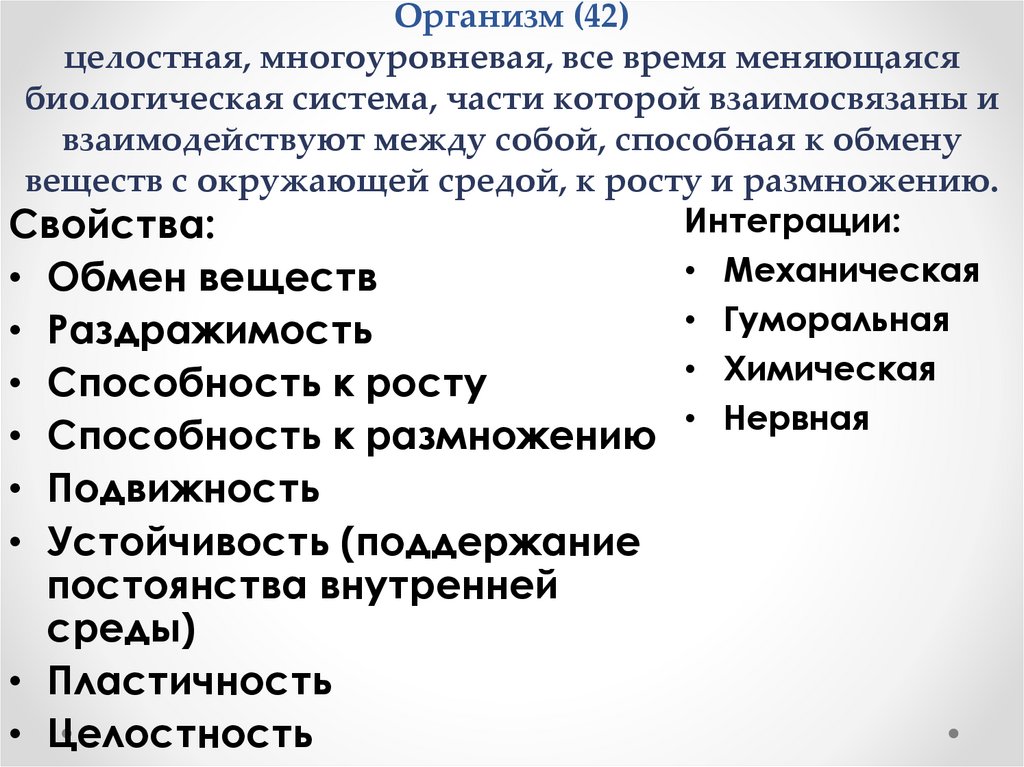 Организм (42) целостная, многоуровневая, все время меняющаяся биологическая система, части которой взаимосвязаны и