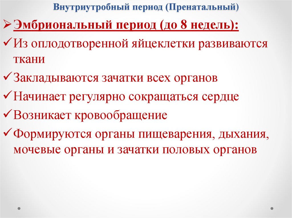 Внутриутробный период (Пренатальный)