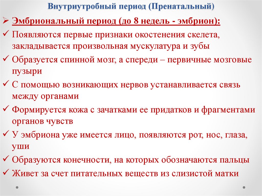 Внутриутробный период (Пренатальный)