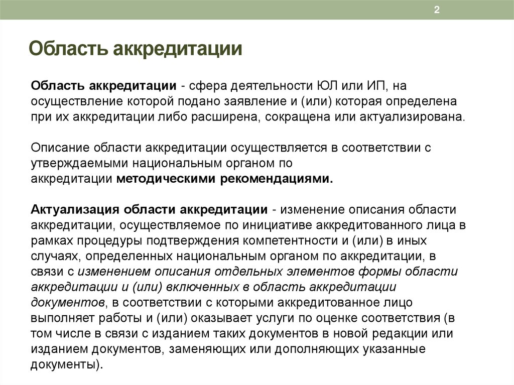 Область аккредитации