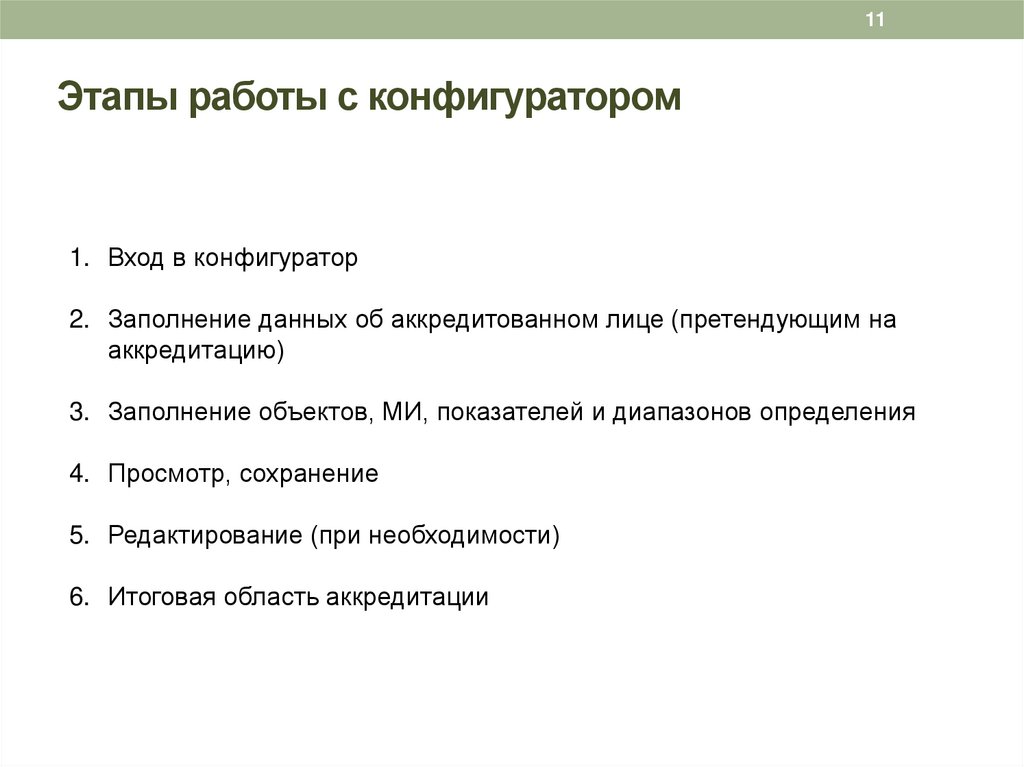 Этапы работы с конфигуратором