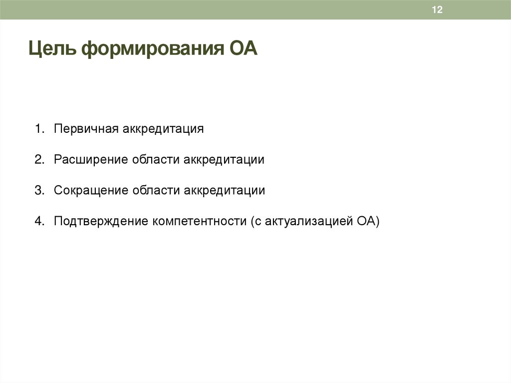 Цель формирования ОА