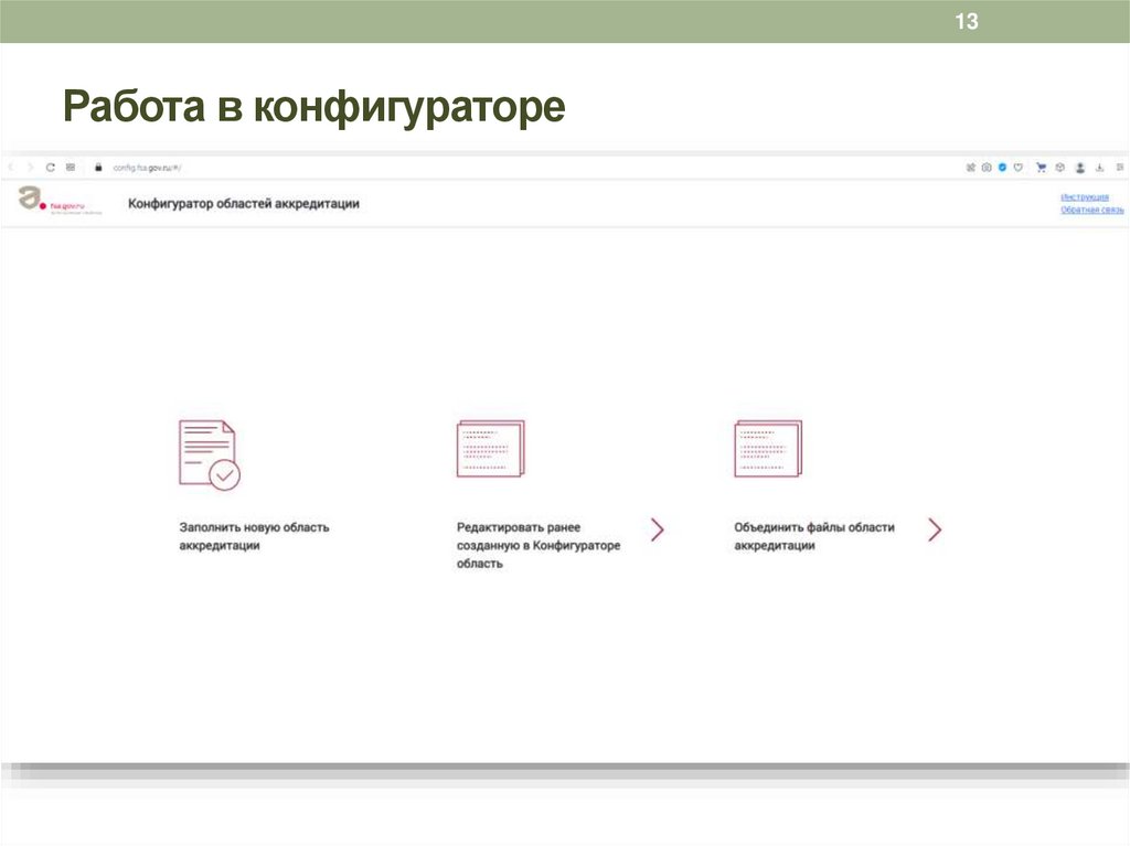 Работа в конфигураторе