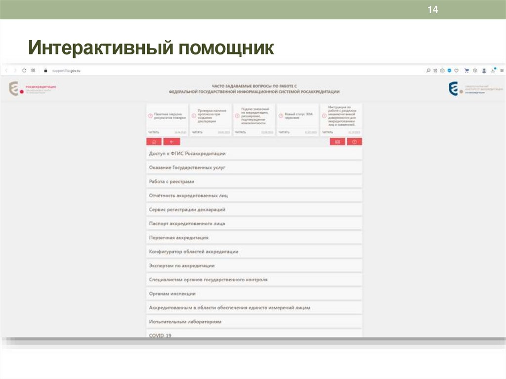 Интерактивный помощник