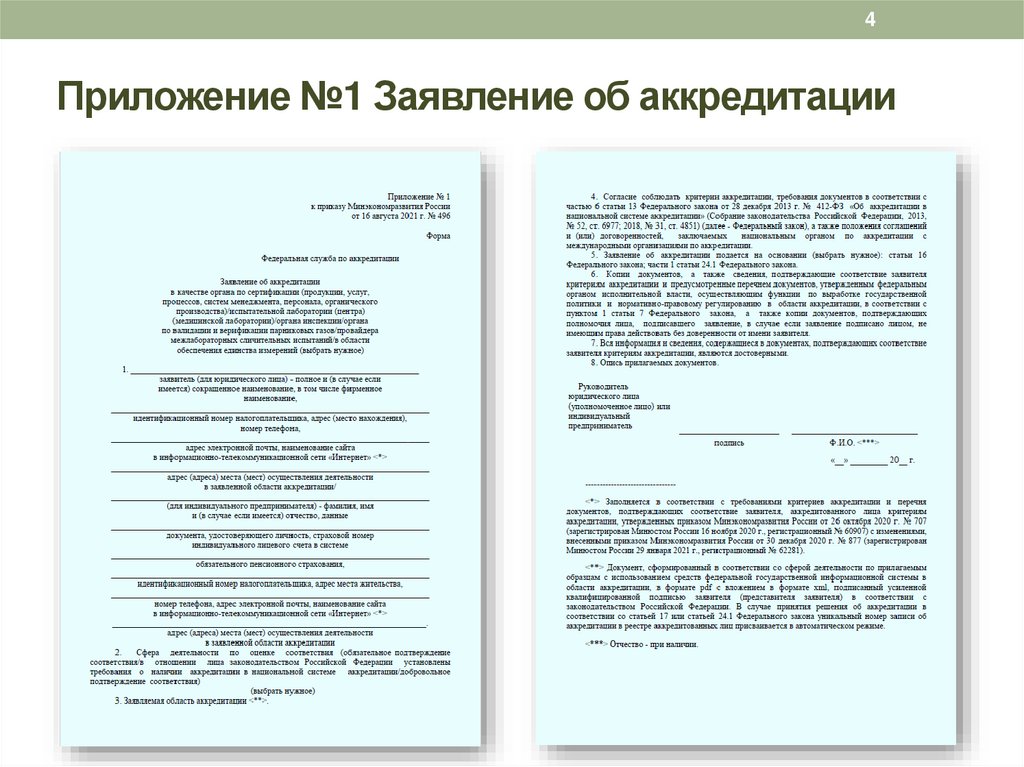 Приложение №1 Заявление об аккредитации