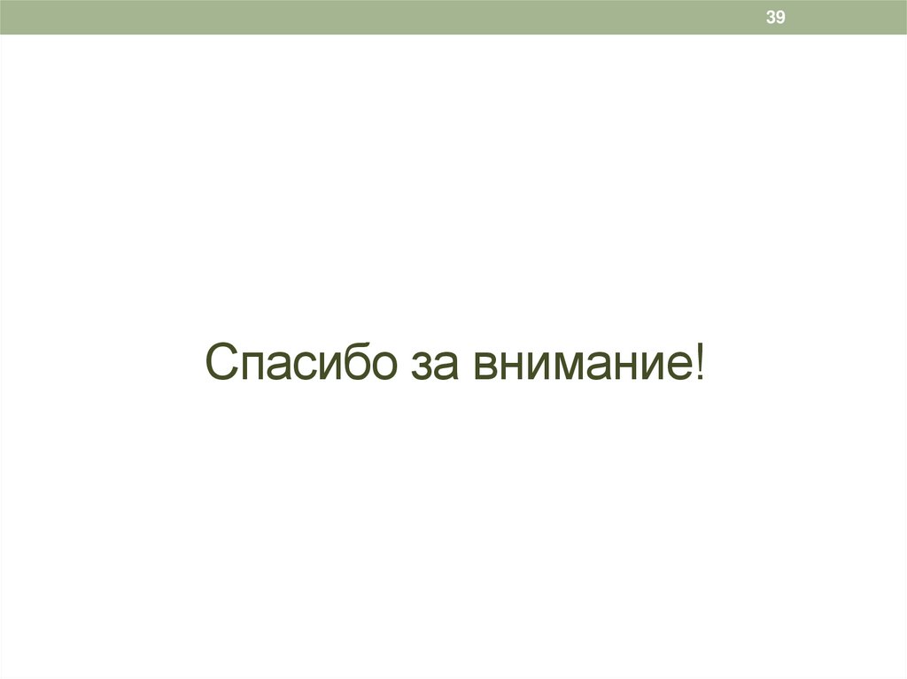 Спасибо за внимание!