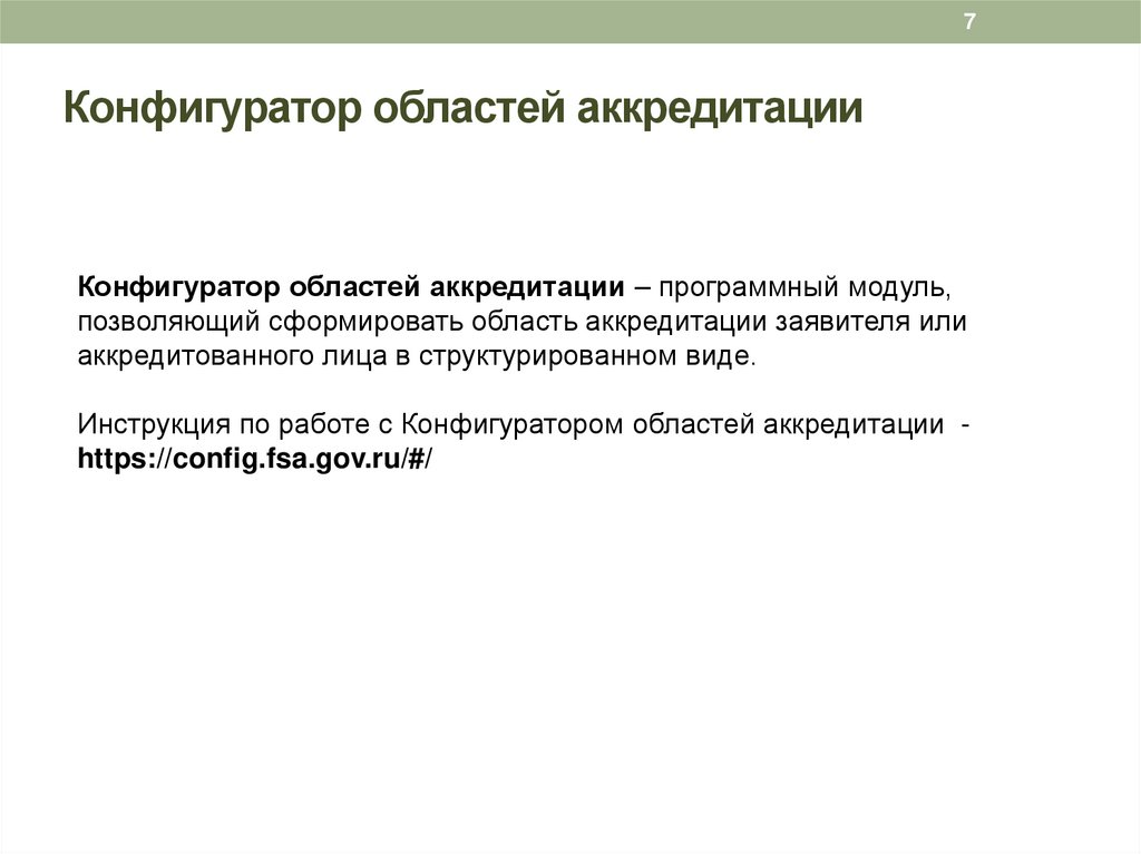 Конфигуратор областей аккредитации