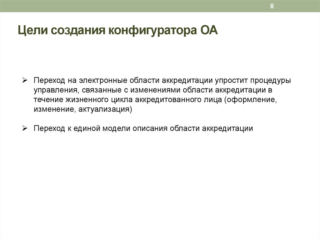 Цели создания конфигуратора ОА