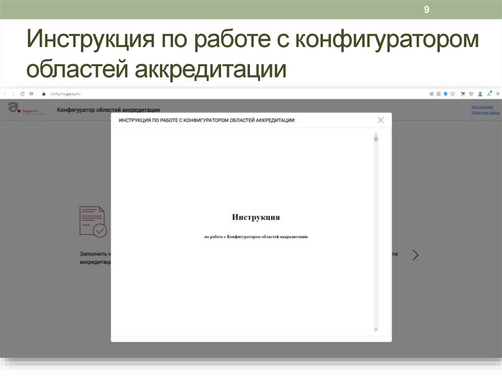 Инструкция по работе с конфигуратором областей аккредитации
