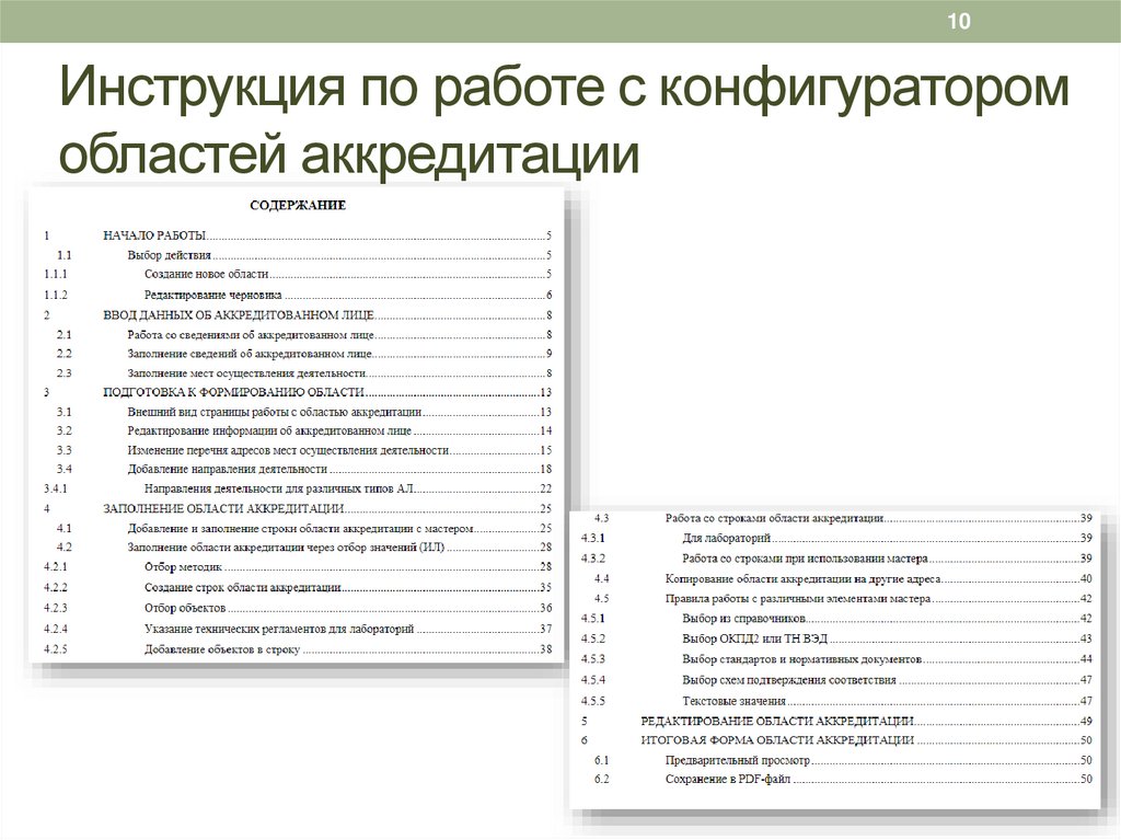 Инструкция по работе с конфигуратором областей аккредитации