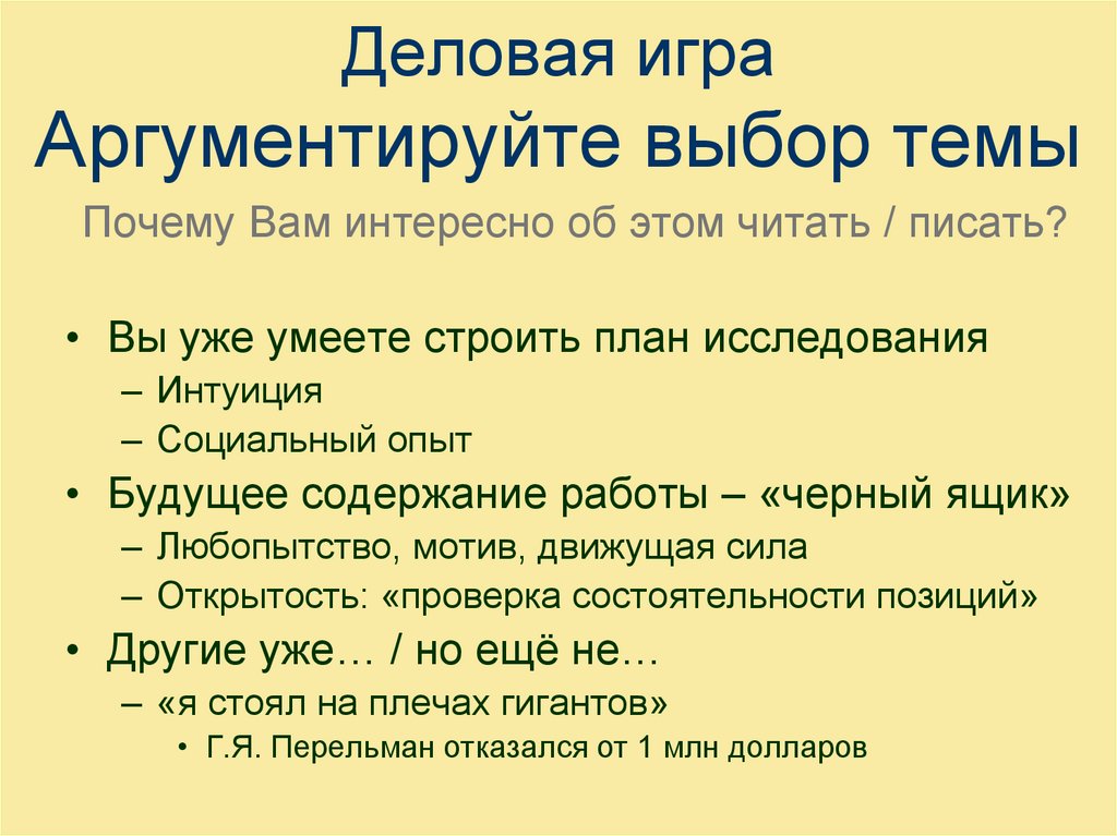 Деловая игра Аргументируйте выбор темы