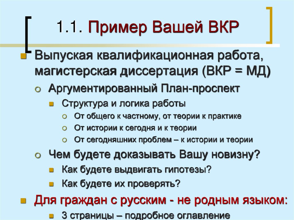 1.1. Пример Вашей ВКР