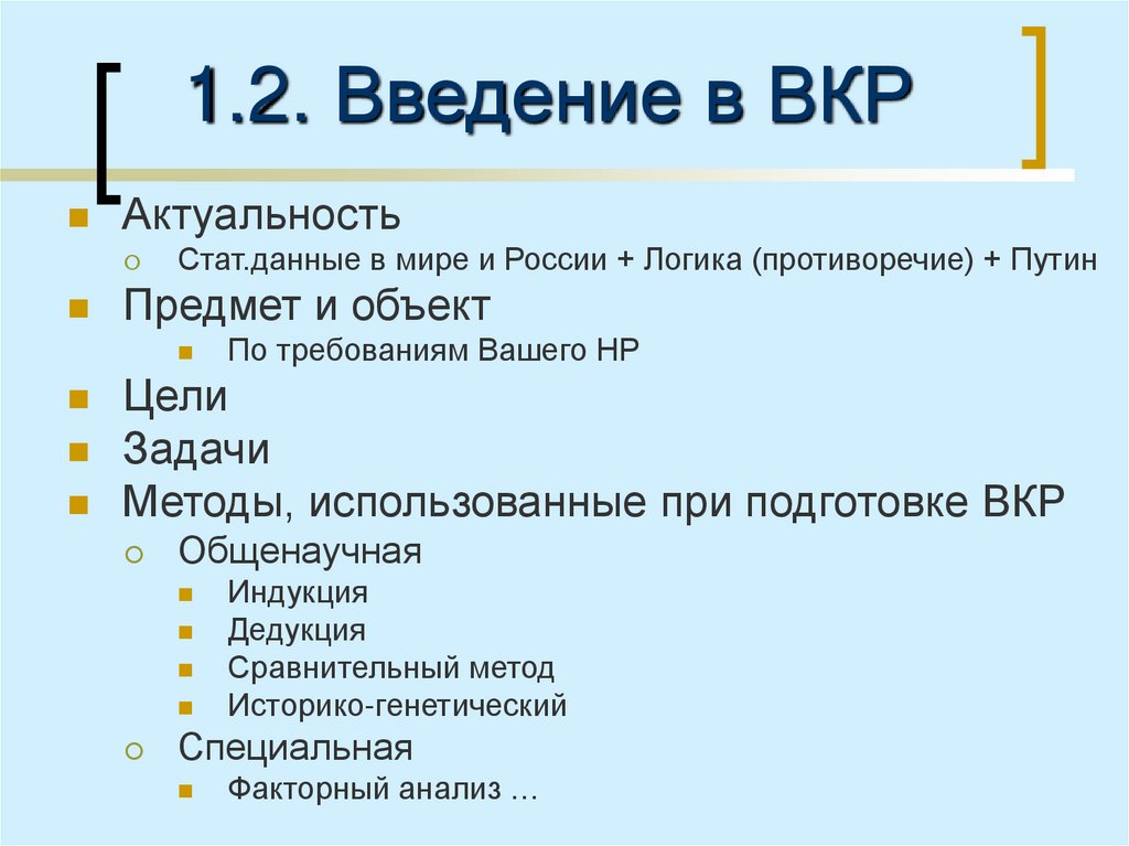 1.2. Введение в ВКР