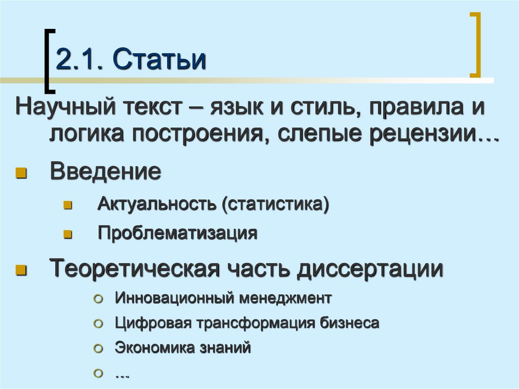 2.1. Статьи