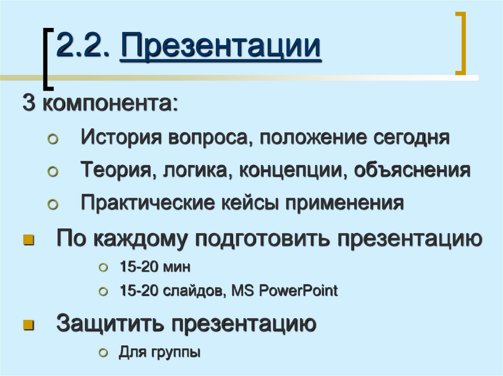 2.2. Презентации