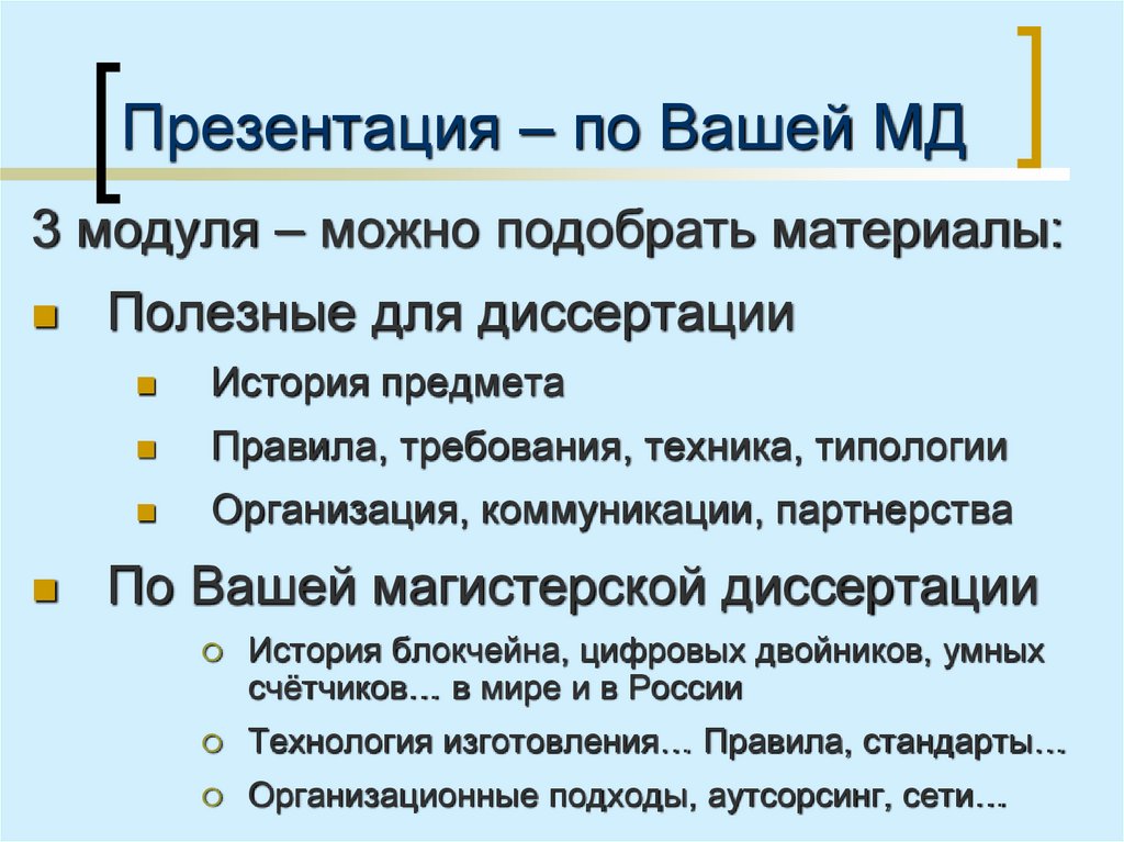 Презентация – по Вашей МД