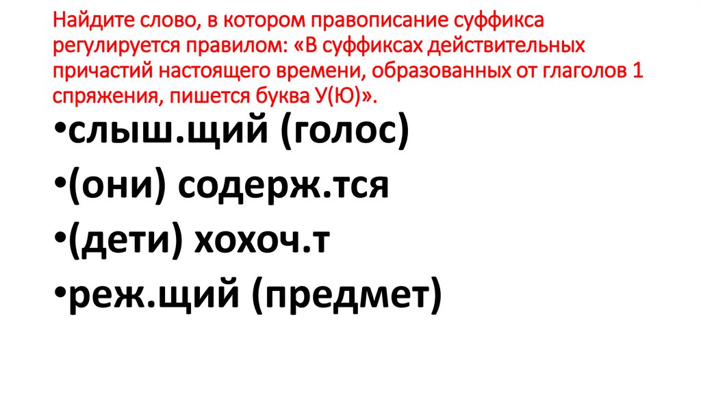 Найдите слово, в котором правописание суффикса регулируется правилом: «В суффиксах действительных причастий настоящего времени,