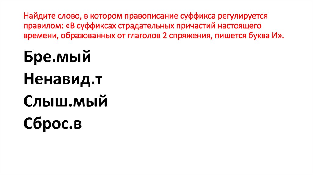 Найдите слово, в котором правописание суффикса регулируется правилом: «В суффиксах страдательных причастий настоящего времени,