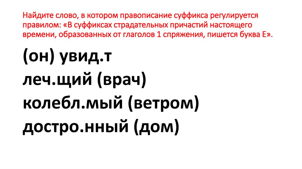 Найдите слово, в котором правописание суффикса регулируется правилом: «В суффиксах страдательных причастий настоящего времени,