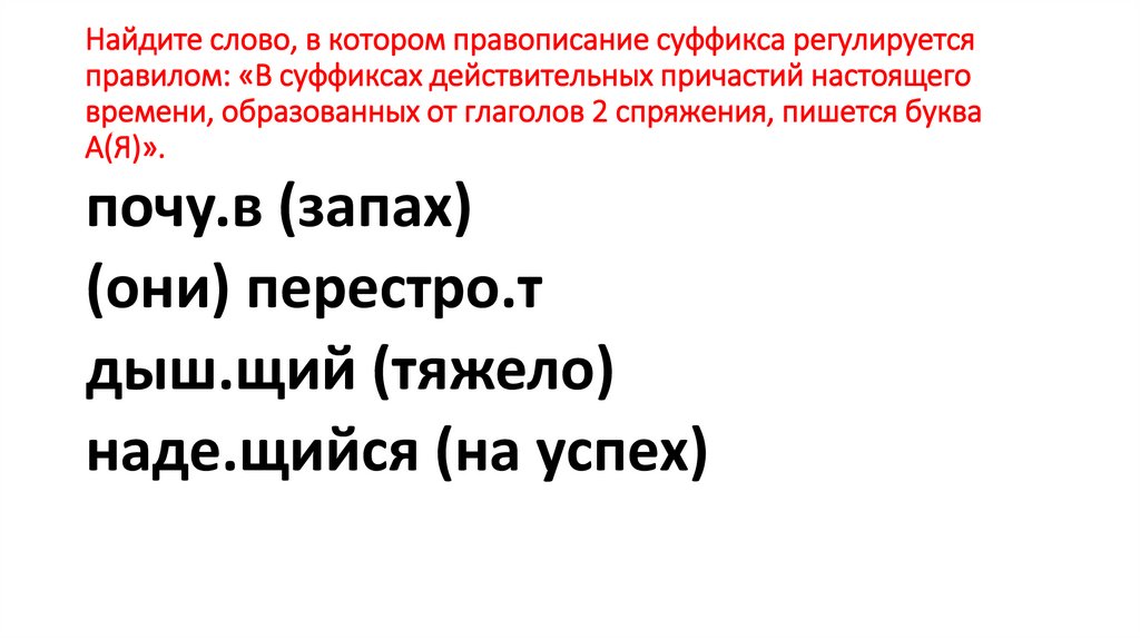 Найдите слово, в котором правописание суффикса регулируется правилом: «В суффиксах действительных причастий настоящего времени,