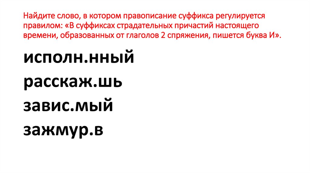 Найдите слово, в котором правописание суффикса регулируется правилом: «В суффиксах страдательных причастий настоящего времени,