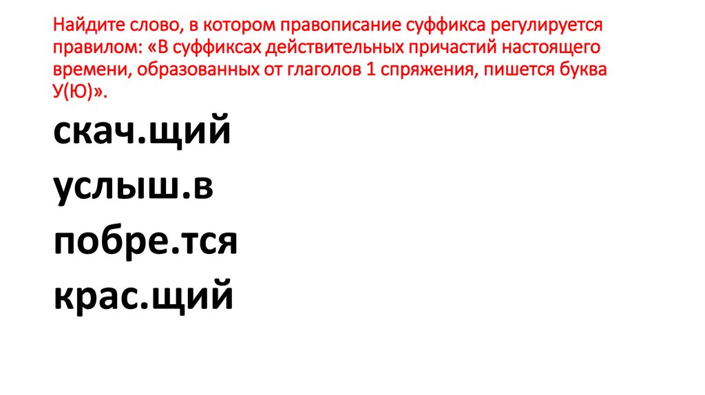 Найдите слово, в котором правописание суффикса регулируется правилом: «В суффиксах действительных причастий настоящего времени,