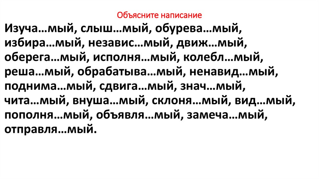 Объясните написание