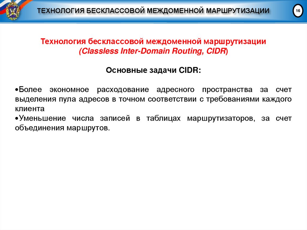 ТЕХНОЛОГИЯ БЕСКЛАССОВОЙ МЕЖДОМЕННОЙ МАРШРУТИЗАЦИИ