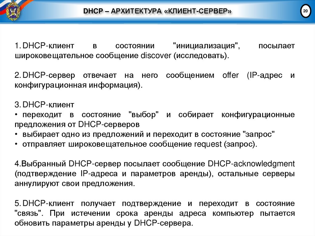 DHCP – АРХИТЕКТУРА «КЛИЕНТ-СЕРВЕР»