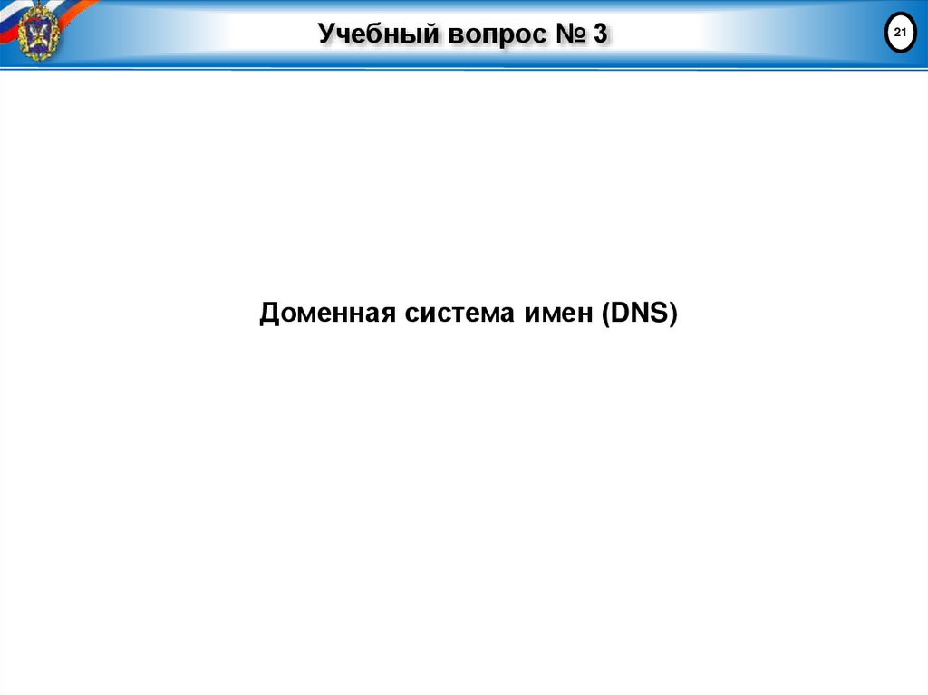 Учебный вопрос № 3