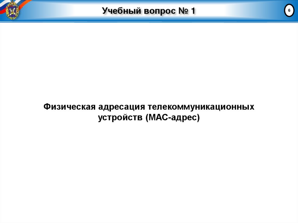 Учебный вопрос № 1