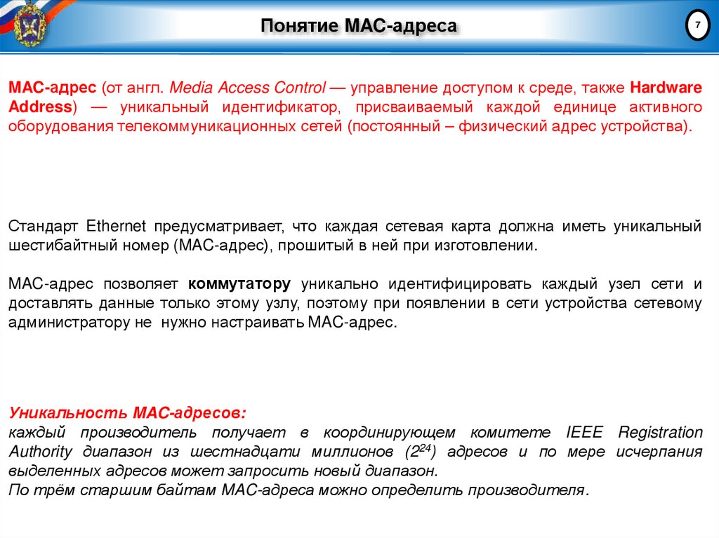 Понятие MAC-адреса