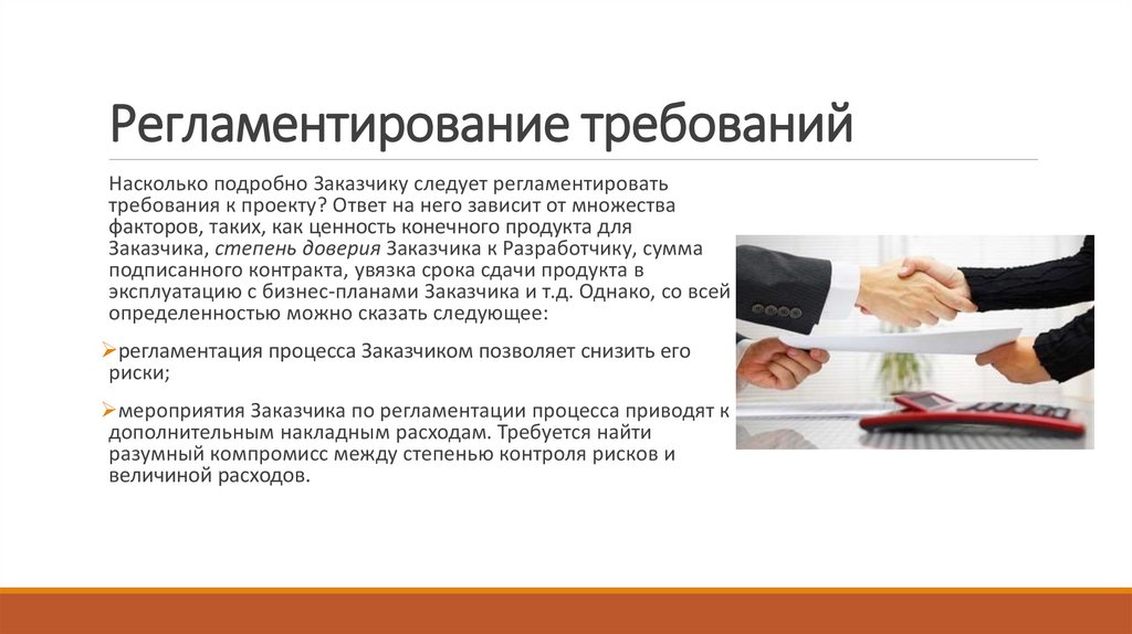 Регламентирование требований