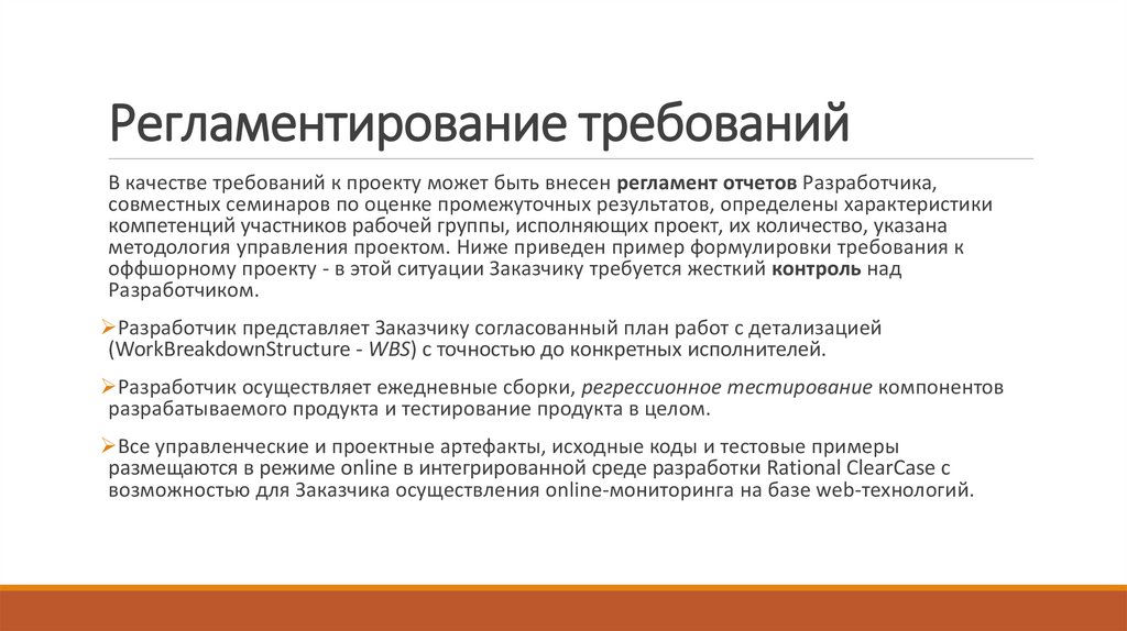 Регламентирование требований