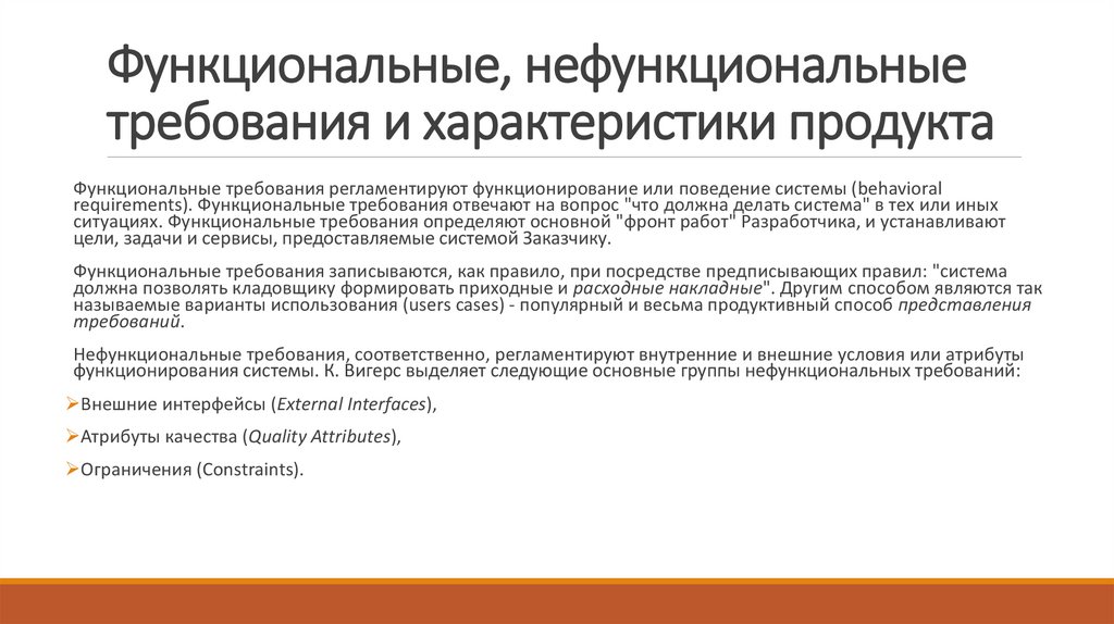 Функциональные, нефункциональные требования и характеристики продукта