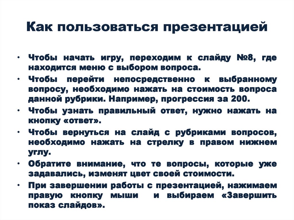 Как пользоваться презентацией