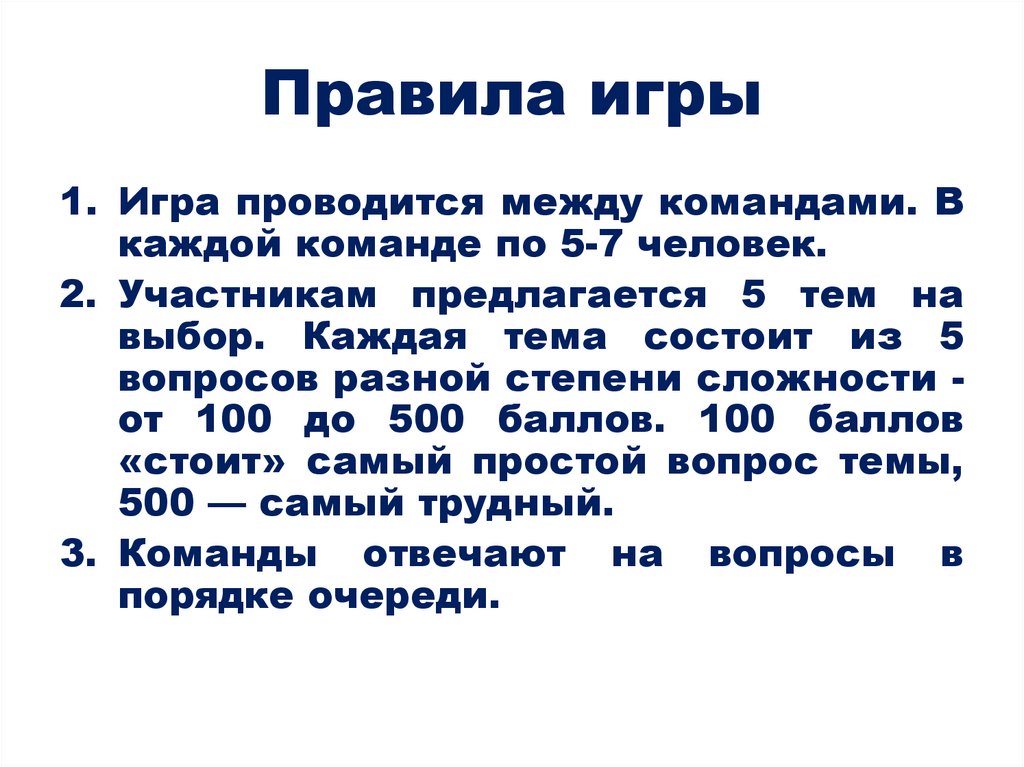 Правила игры