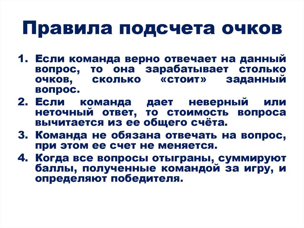 Правила подсчета очков
