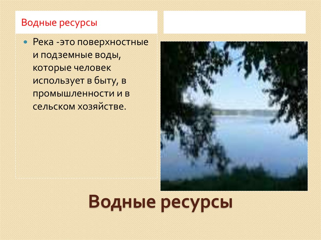Водные ресурсы