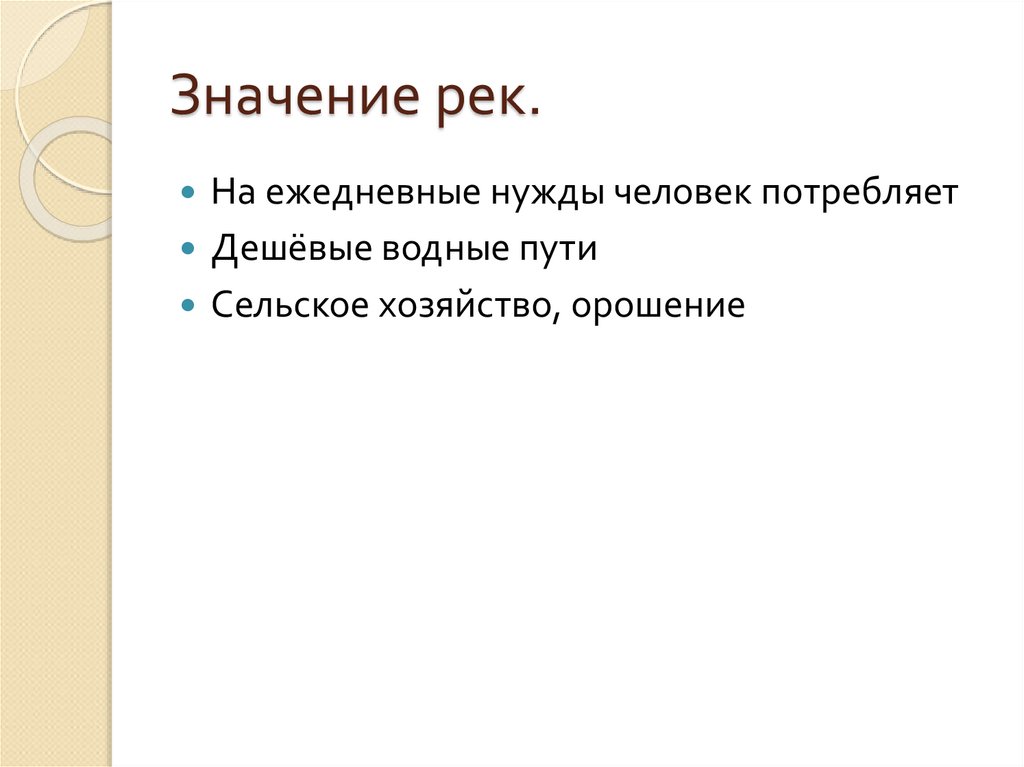 Значение рек.