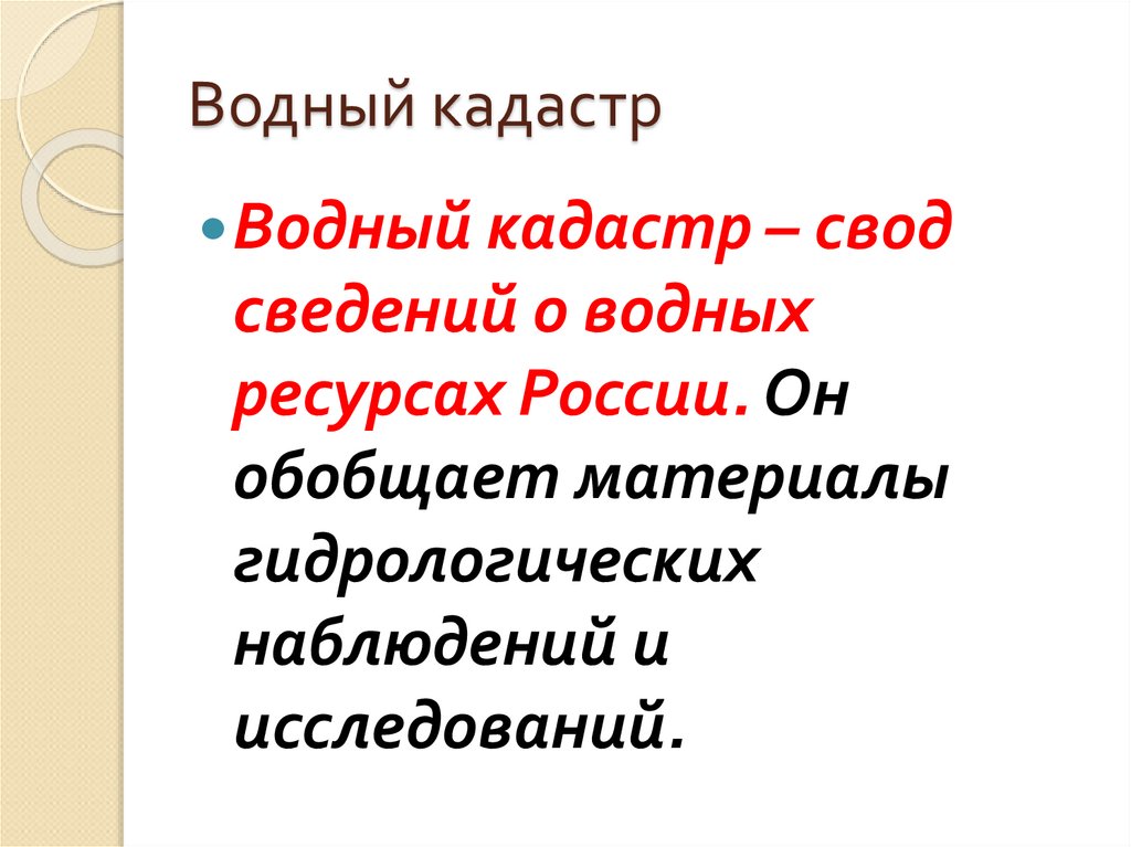 Водный кадастр