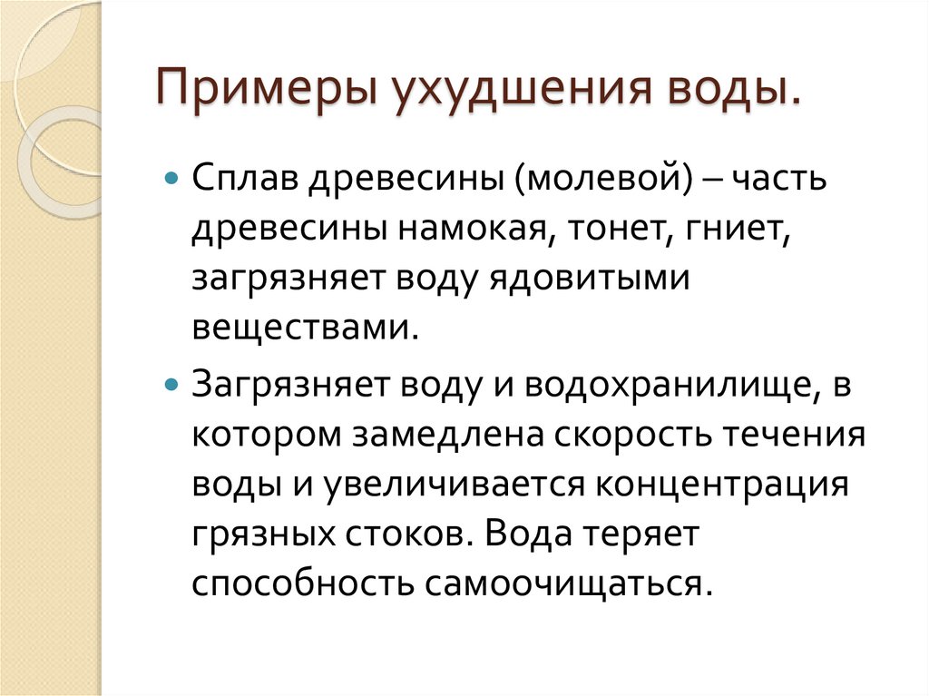 Примеры ухудшения воды.